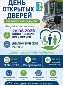   Жизнь без барьеров: День открытых дверей для людей с инвалидностью