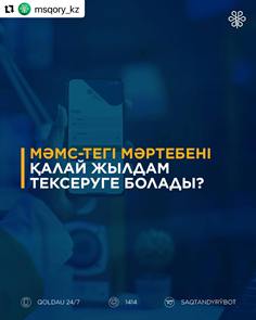 МӘМС-тегі мәртебені қалай жылдам тексеруге болады?