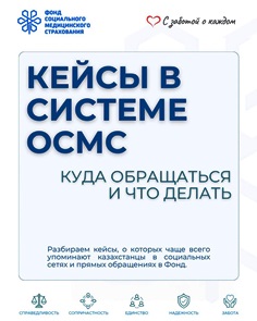 Кейсы в системе ОСМС