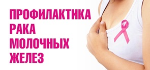 Неделя профилактики рака молочной железы